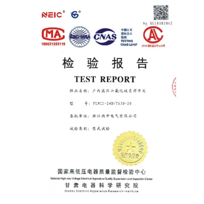檢驗報告-戶內(nèi)高壓六氟化硫負荷開關(guān)