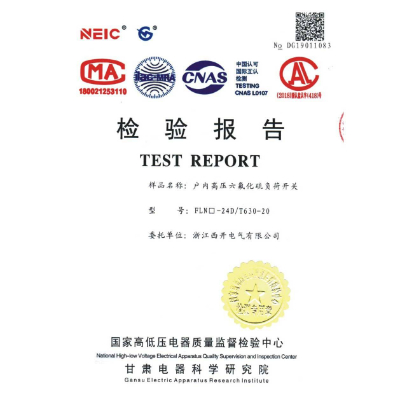 檢驗報告-戶內(nèi)高壓六氟化硫負荷開關(guān)